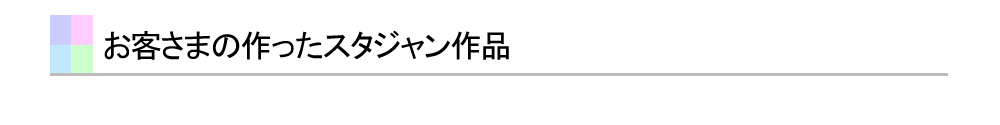 お客様の作った作品